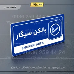 نشانگر راهنما مولتی بالکن سیگار - تصویر 11